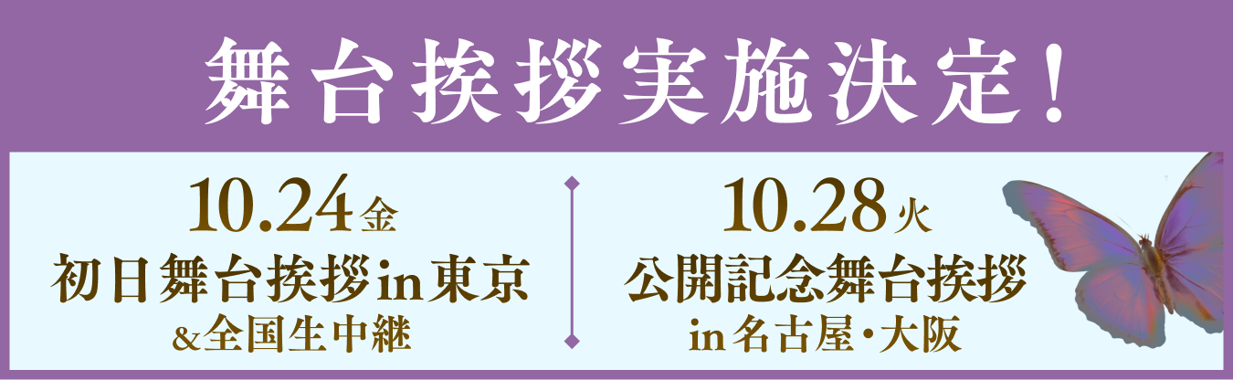 舞台挨拶実施決定！