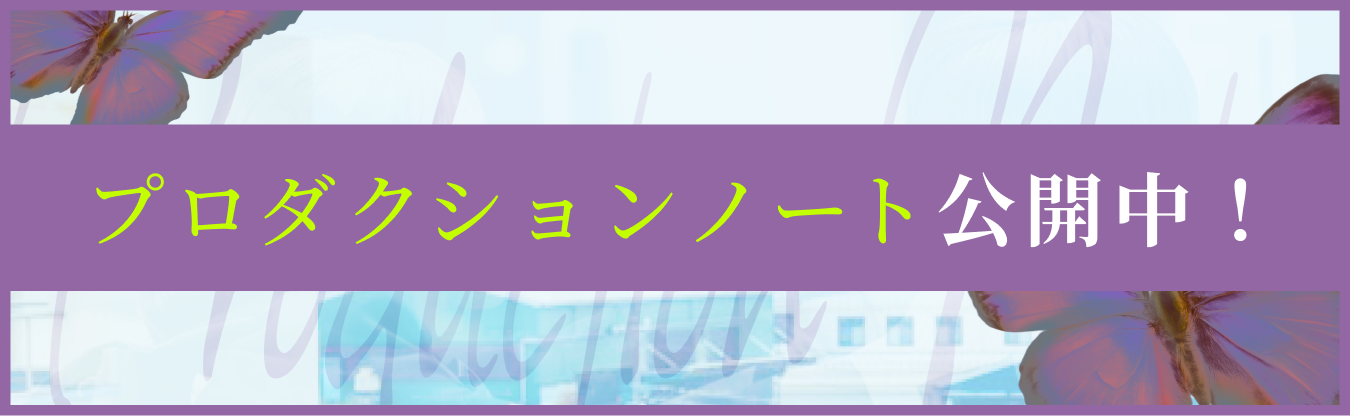 プロダクションノート公開中
