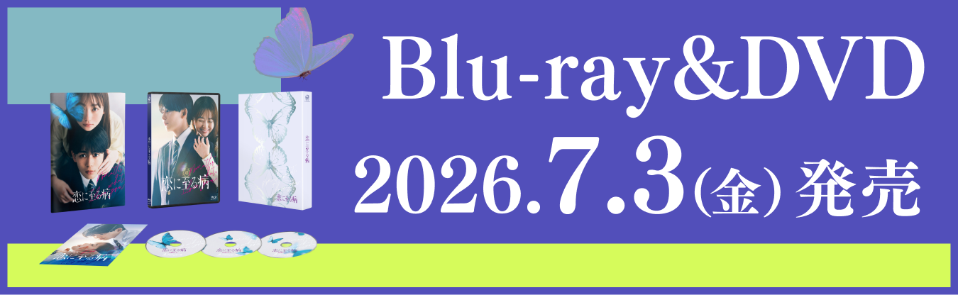 Blu-ray&DVD  2026.7.3（金）発売
