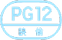 映倫指定：PG-12